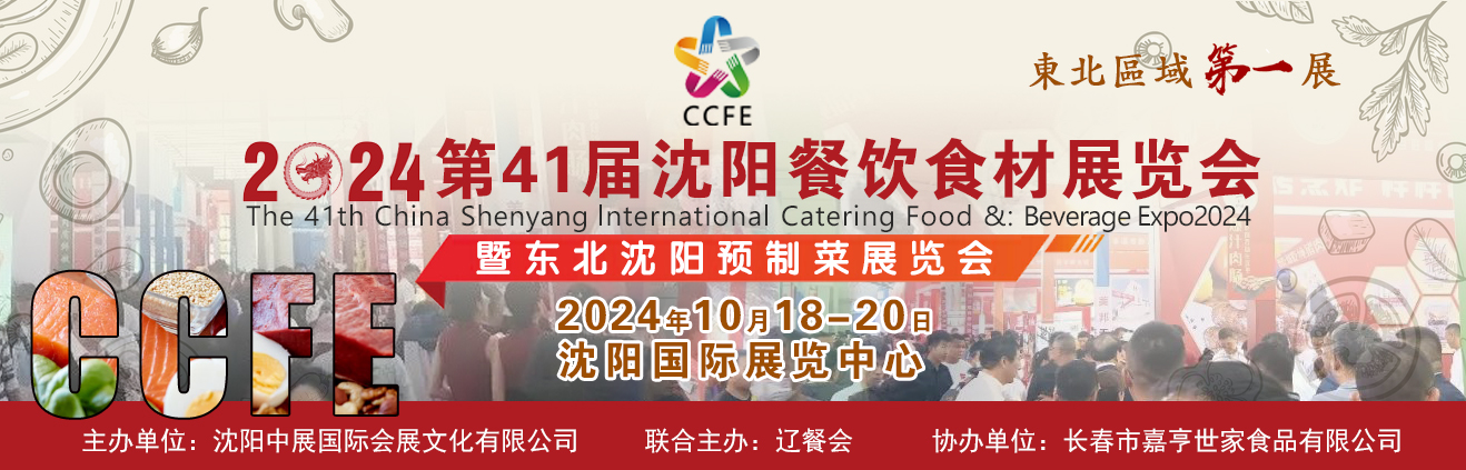 中国沈阳火锅食材展览会