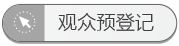 预登记参观